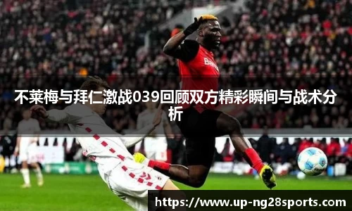 不莱梅与拜仁激战039回顾双方精彩瞬间与战术分析
