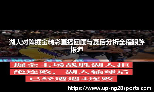 湖人对阵掘金精彩直播回顾与赛后分析全程跟踪报道