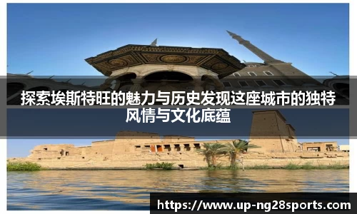 探索埃斯特旺的魅力与历史发现这座城市的独特风情与文化底蕴
