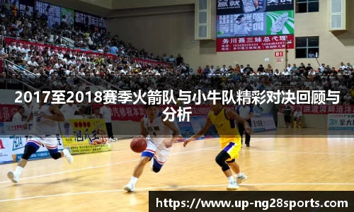 2017至2018赛季火箭队与小牛队精彩对决回顾与分析