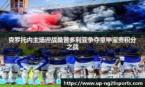 克罗托内主场迎战桑普多利亚争夺意甲宝贵积分之战