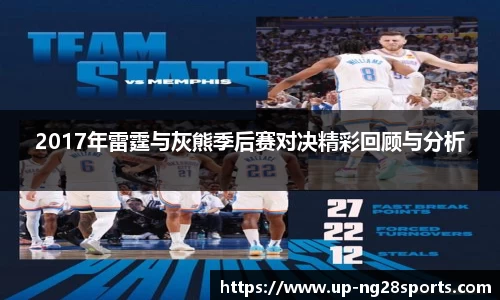 2017年雷霆与灰熊季后赛对决精彩回顾与分析