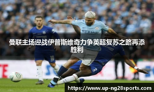 曼联主场迎战伊普斯维奇力争英超复苏之路再添胜利