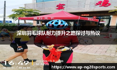 深圳羽毛球队耐力提升之路探讨与热议