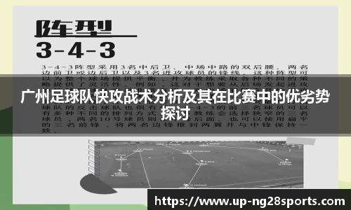 广州足球队快攻战术分析及其在比赛中的优劣势探讨