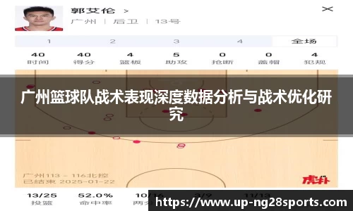广州篮球队战术表现深度数据分析与战术优化研究