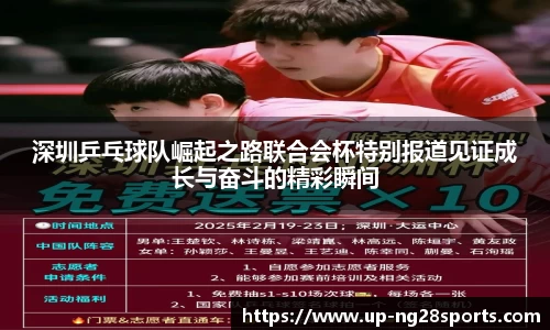 深圳乒乓球队崛起之路联合会杯特别报道见证成长与奋斗的精彩瞬间