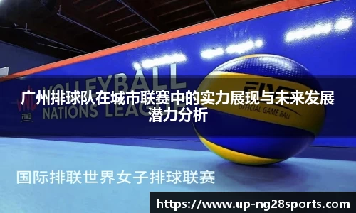 广州排球队在城市联赛中的实力展现与未来发展潜力分析