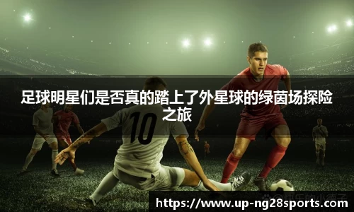 足球明星们是否真的踏上了外星球的绿茵场探险之旅