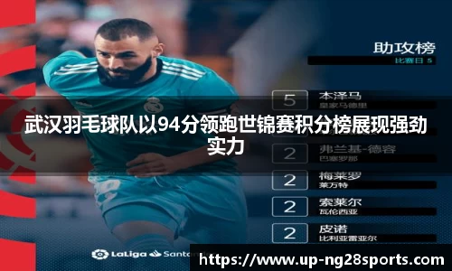 武汉羽毛球队以94分领跑世锦赛积分榜展现强劲实力